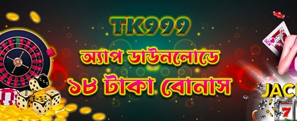 অ্যাপ ডাউনলোডে ১৮ টাকা নিন